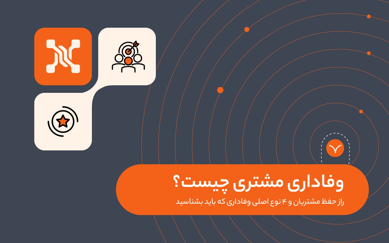 وفاداری مشتری چیست؟ راز حفظ مشتریان و 4 نوع اصلی وفاداری که باید بشناسید