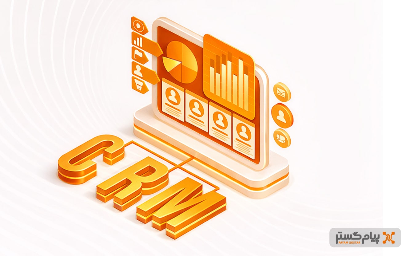 استفاده از CRM استراتژی چندکاناله