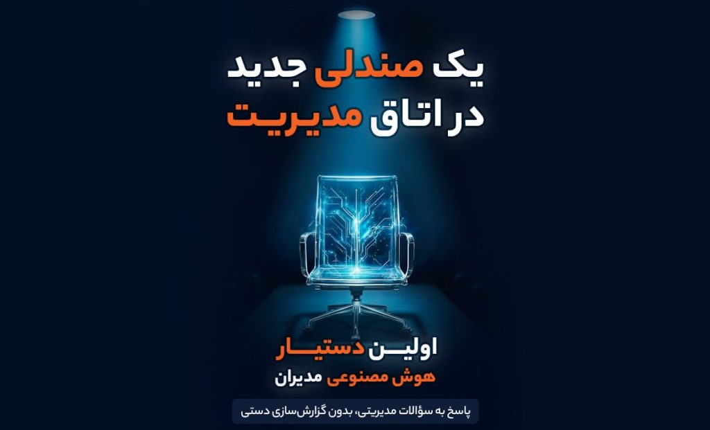 دستیار هوش مصنوعی مدیران در CRM پیام‌گستر: یک صندلی جدید در اتاق مدیریت