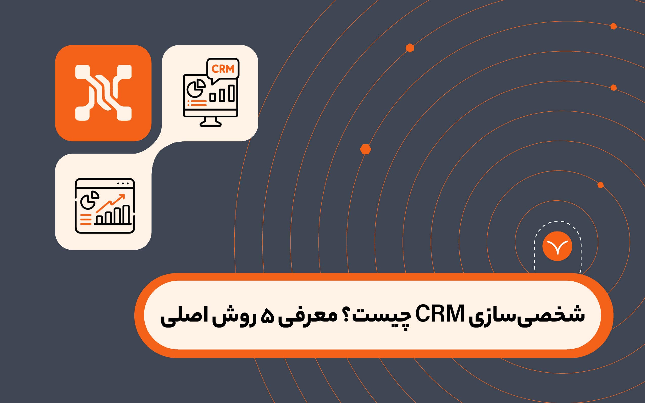 شخصی‌سازی CRM چیست؟ معرفی 5 روش اصلی