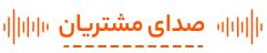 صدای مشتریان